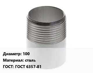 Резьба 100 сталь ГОСТ: ГОСТ 6357-81